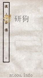 周易集传  卷3   1934  PDF电子版封面    （宋）朱震撰 