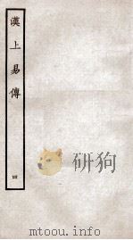 周易集传  卷4   1934  PDF电子版封面    （宋）朱震撰 