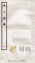 周易集传  卷5   1934  PDF电子版封面    （宋）朱震撰 