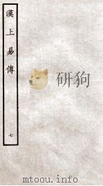 周易集传  卷7、卷8   1934  PDF电子版封面    （宋）朱震撰 