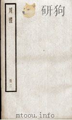 周礼  卷5至卷11   1936  PDF电子版封面    （汉）郑玄注；（唐）陆德明音义 