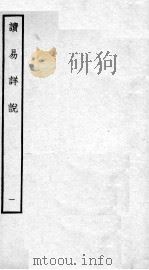 读易详说  卷1、卷2   1934  PDF电子版封面    （宋）李光撰 