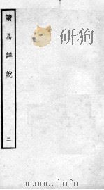 读易详说  卷3   1934  PDF电子版封面    （宋）李光撰 