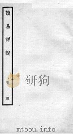 读易详说  卷4、卷5   1934  PDF电子版封面    （宋）李光撰 