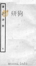 读易详说  卷8、卷9   1934  PDF电子版封面    （宋）李光撰 