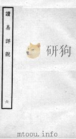 读易详说  卷10   1934  PDF电子版封面    （宋）李光撰 