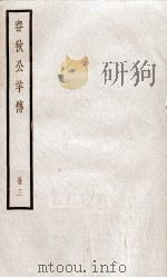春秋公羊传  卷11至卷14   1936  PDF电子版封面    （汉）何休解诂；（唐）陆德明音义 