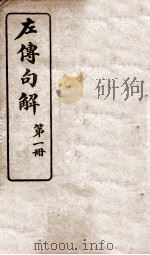 春秋左传句解  卷1   1929  PDF电子版封面    （清）韩菼重订 