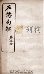 春秋左传句解  卷2   1929  PDF电子版封面    （清）韩菼重订 