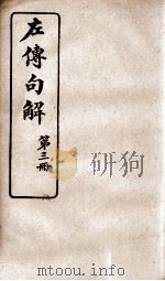 春秋左传句解  卷3   1914  PDF电子版封面    （清）韩菼重订 