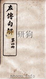 春秋左传句解  卷4   1914  PDF电子版封面    （清）韩菼重订 