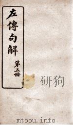 春秋左传句解  卷5   1914  PDF电子版封面    （清）韩菼重订 