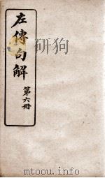 春秋左传句解  卷6   1914  PDF电子版封面    （清）韩菼重订 
