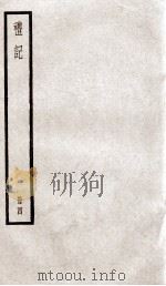 礼记  卷8、卷9   1936  PDF电子版封面    （汉）郑玄注 