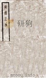 仪礼正义  卷1至卷3   1936  PDF电子版封面    （清）胡培翚撰 