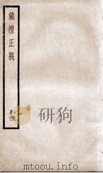 仪礼正义  卷17至卷19   1936  PDF电子版封面    （清）胡培翚撰 