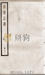 仪礼正义  卷28至卷32   1936  PDF电子版封面    （清）胡培翚撰 