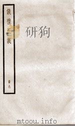 仪礼正义  卷33至卷36   1936  PDF电子版封面    （清）胡培翚撰 