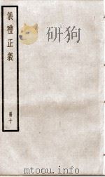 仪礼正义  卷37至卷40   1936  PDF电子版封面    （清）胡培翚撰 
