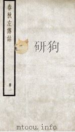 春秋左传诂  卷1至卷4   1936  PDF电子版封面    （清）洪亮吉撰 