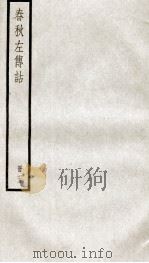 春秋左传诂  卷13、卷14   1936  PDF电子版封面    （清）洪亮吉撰 