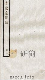 春秋左传诂  卷19、卷20   1936  PDF电子版封面    （清）洪亮吉撰 