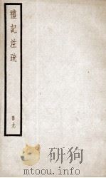 礼记注疏  卷31-35   1936  PDF电子版封面    （汉）郑玄注 
