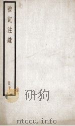 礼记注疏  卷36-40   1936  PDF电子版封面    （汉）郑玄注 