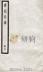礼记注疏  卷41-45   1936  PDF电子版封面    （汉）郑玄注 
