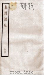 榖梁补注  卷20至24   1936  PDF电子版封面    （清）钟文丞撰 