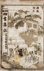 四书集注  大学  中庸（1909 PDF版）