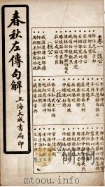 春秋左传句解  卷1（1924 PDF版）