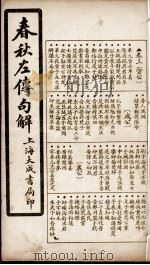 春秋左传句解  卷3   1924  PDF电子版封面    （清）韩菼重订 