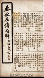 春秋左传句解  卷4   1924  PDF电子版封面    （清）韩菼重订 