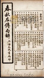 春秋左传句解  卷5（1924 PDF版）
