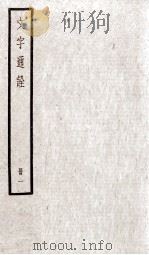 文字通诠  卷1-8   1923  PDF电子版封面    （清）杨誉龙撰 