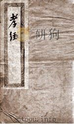 孝敬  卷1-9     PDF电子版封面    （汉）郑玄注 