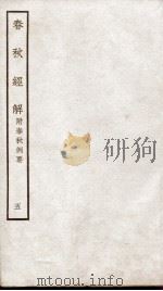 春秋经解  卷11、卷12（ PDF版）