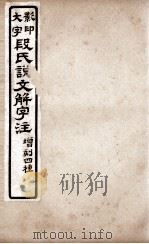 说文解字注  卷9上至卷10上   1921  PDF电子版封面    （清）段玉裁撰 