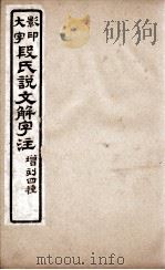 说文解字注  卷17   1921  PDF电子版封面    （清）段玉裁撰 