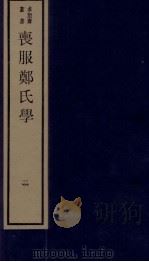 丧服郑氏学  卷1   1984  PDF电子版封面    张锡恭纂述 