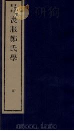 丧服郑氏学  卷5   1984  PDF电子版封面    张锡恭纂述 