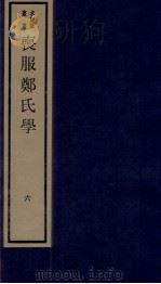 丧服郑氏学  卷6   1984  PDF电子版封面    张锡恭纂述 