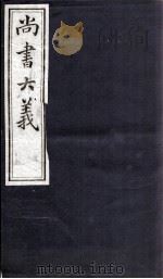 尚书大义   1862  PDF电子版封面    吴闿生撰 