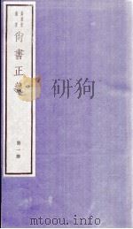 尚书正义  卷1、卷2   1982  PDF电子版封面    （唐）孔颖达等撰 