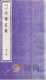 尚书正义  卷3、卷4   1982  PDF电子版封面    （唐）孔颖达等撰 