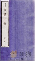 尚书正义  卷20   1982  PDF电子版封面    （唐）孔颖达等撰 