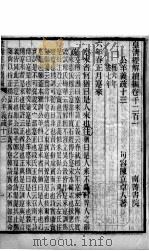 皇清经解续编  卷1201-1204（ PDF版）