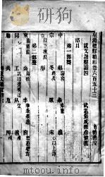 皇清经解续编  卷653-656（ PDF版）