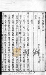 皇清经解  卷818、卷819     PDF电子版封面    （清）阮元辑 